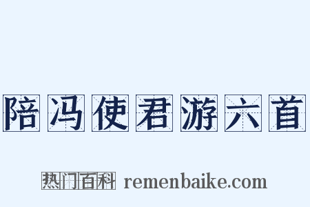 陪冯使君游六首是什么意思的图片